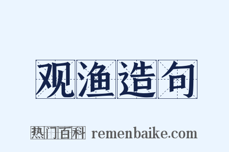观渔造句是什么意思的图片